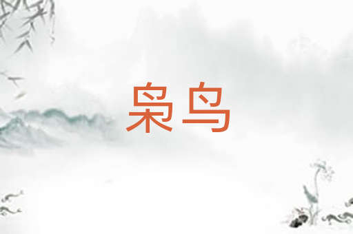 枭鸟