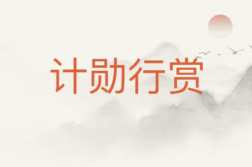 计勋行赏