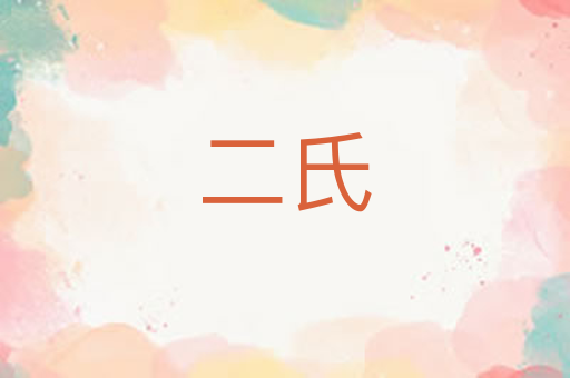二氏