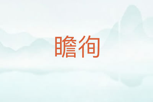瞻徇
