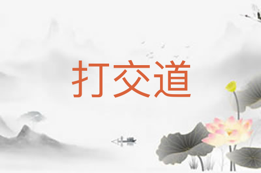 打交道