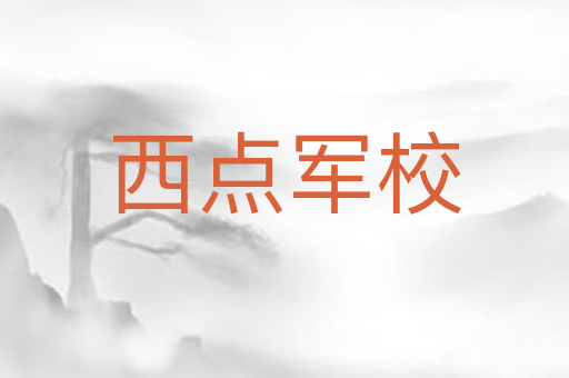 西点军校
