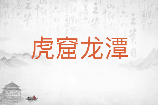 虎窟龙潭