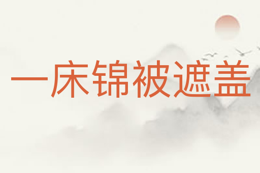 一床锦被遮盖