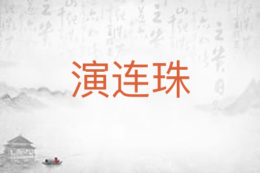演连珠