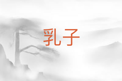 乳子