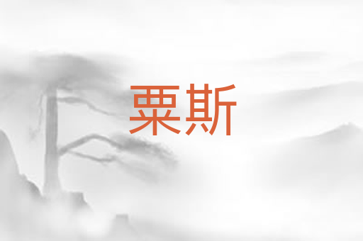 粟斯