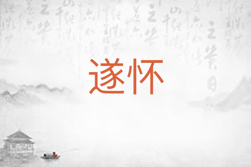 遂怀