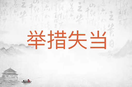 举措失当