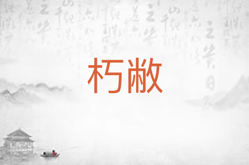 朽敝