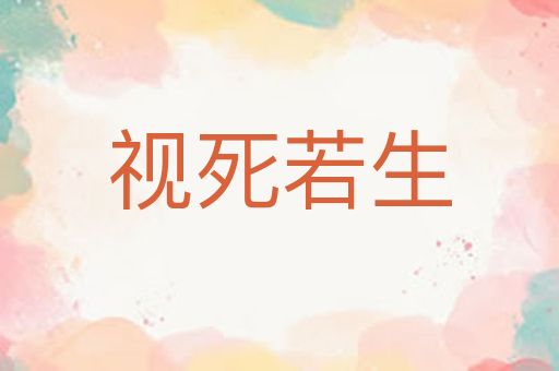 视死若生