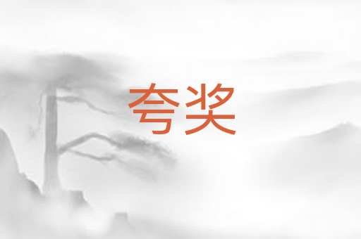 夸奖