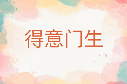 得意门生