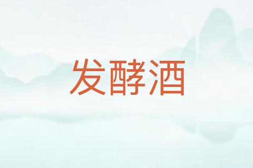 发酵酒