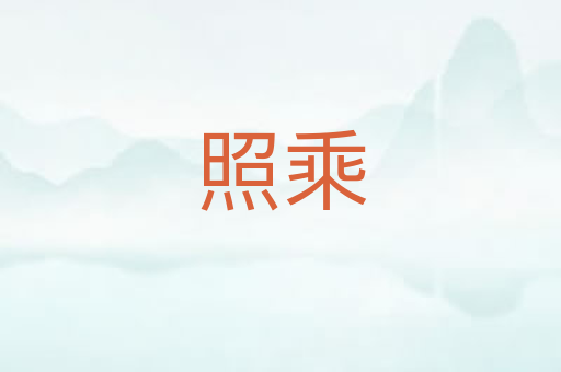 照乘