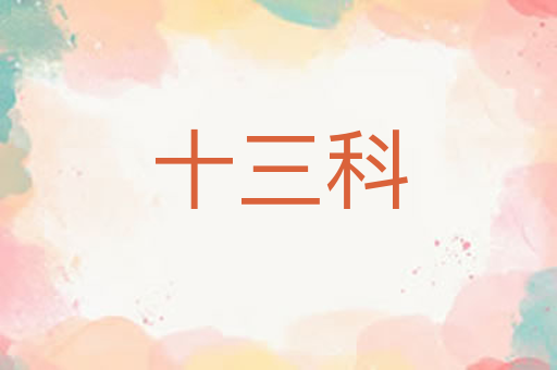 十三科