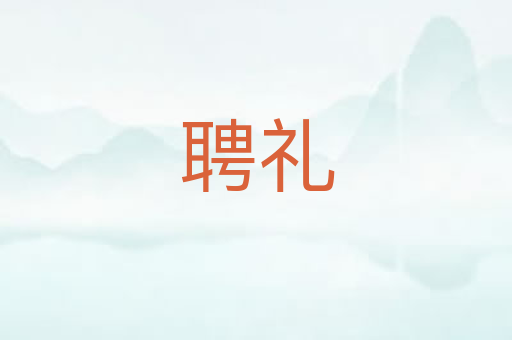 聘礼