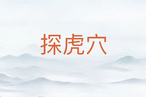 探虎穴
