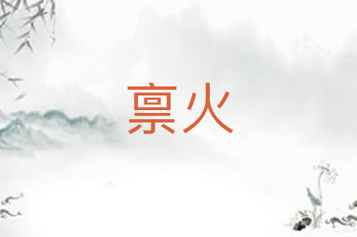 禀火