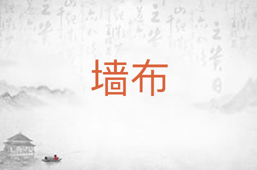 墙布