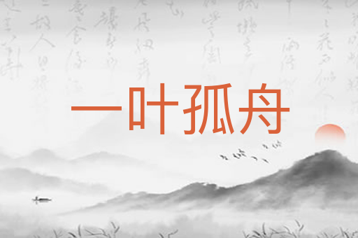 一叶孤舟