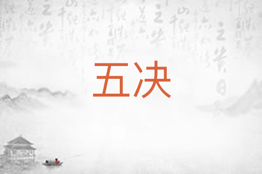 五决