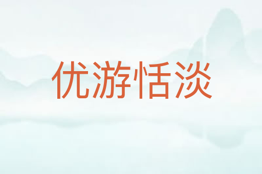 优游恬淡