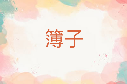 簿子