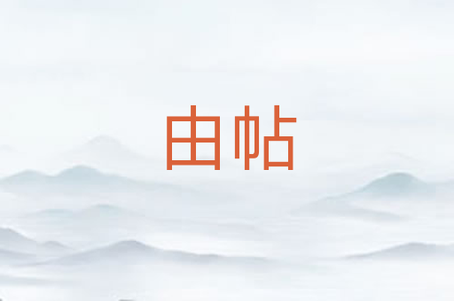 由帖