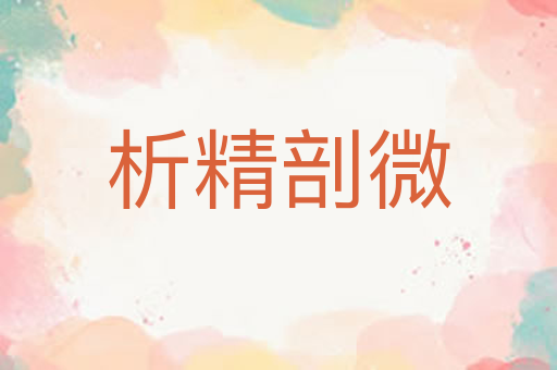 析精剖微