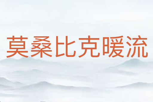 莫桑比克暖流