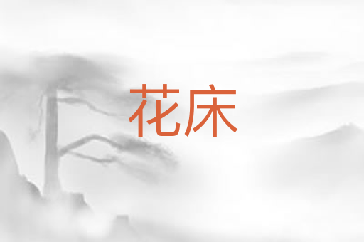 花床