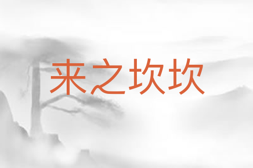 来之坎坎