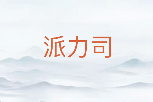 派力司