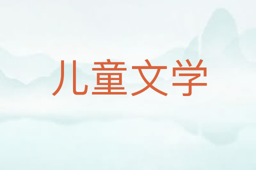儿童文学
