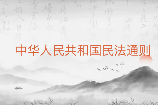 中华人民共和国民法通则