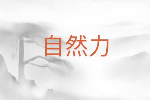 自然力