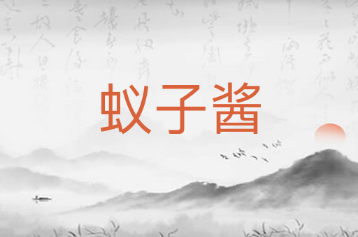 蚁子酱