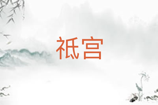 祗宫
