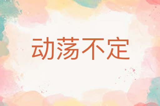 动荡不定