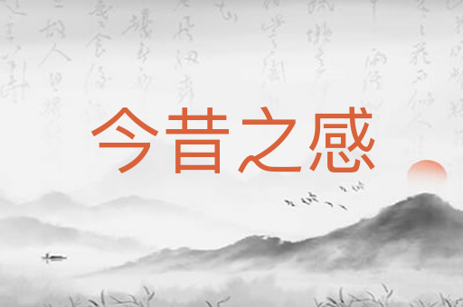 今昔之感