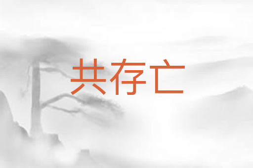 共存亡