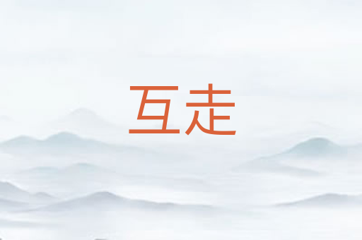 互走