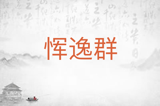 恽逸群