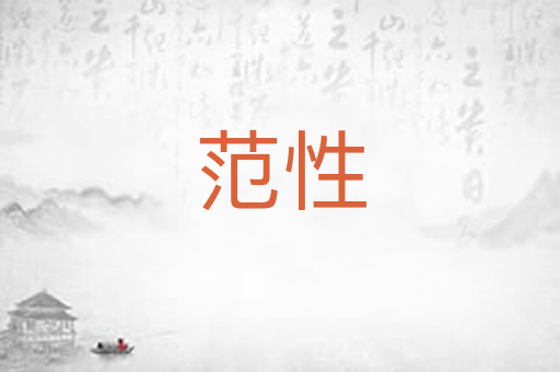 范性