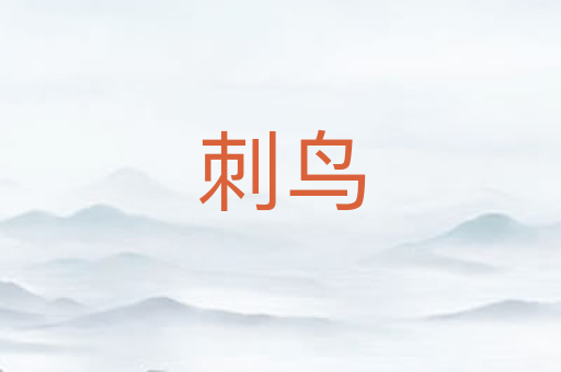 刺鸟