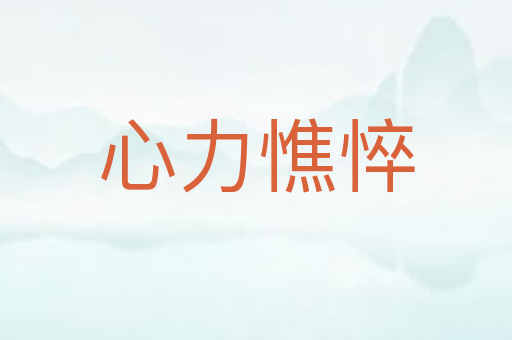 心力憔悴