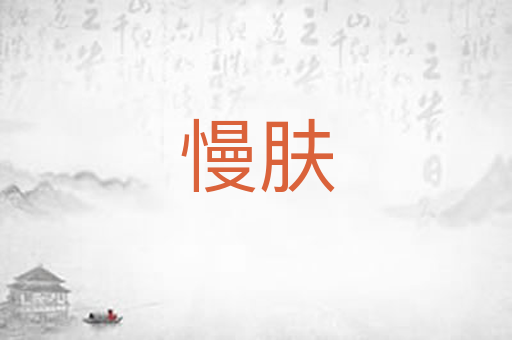 慢肤