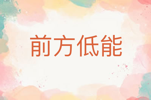 前方低能