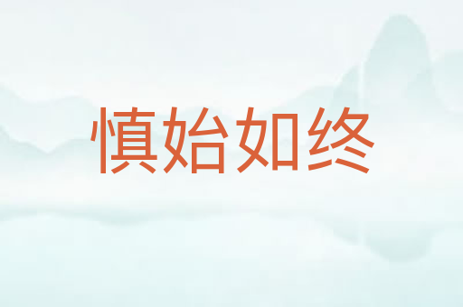 慎始如终